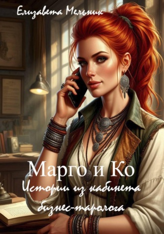 Дебет, кредит и Колесо Фортуны 2 Елизавета Мельник, Дебет, кредит и Колесо Фортуны 2