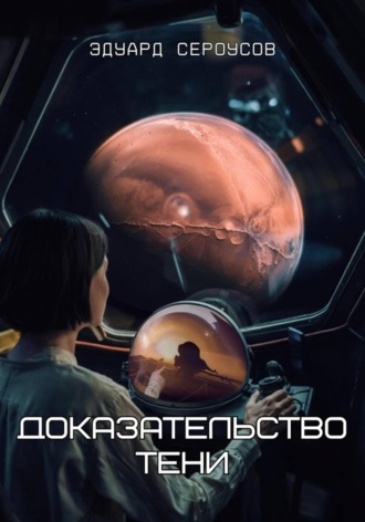 Доказательство Тени , Доказательство Тени