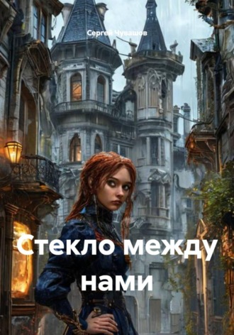 Стекло между нами , Стекло между нами