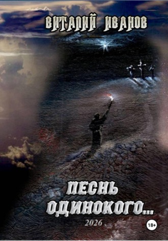 Песнь одинокого , Песнь одинокого