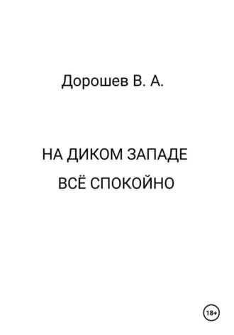 На Диком Западе всё спокойно Владимир Дорошев, На Диком Западе всё спокойно