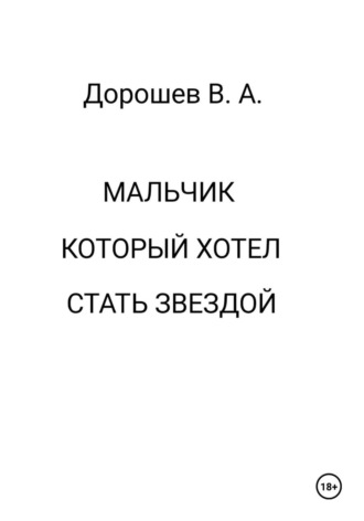 Мальчик, который хотел стать звездой Владимир Дорошев, Мальчик, который хотел стать звездой