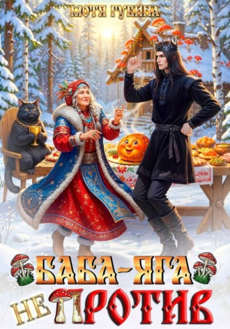 Баба Яга не против! , Баба Яга не против!