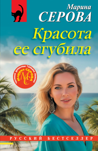 Красота ее сгубила Марина Серова, Красота ее сгубила