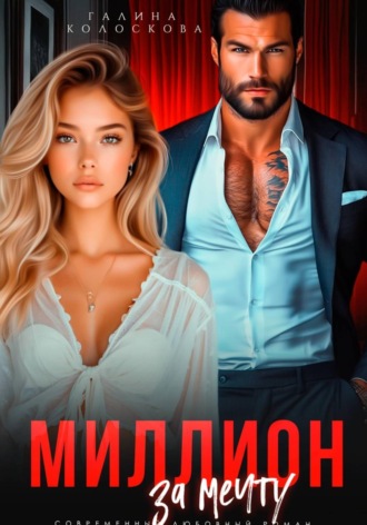 Миллион за мечту Галина Колоскова, Миллион за мечту