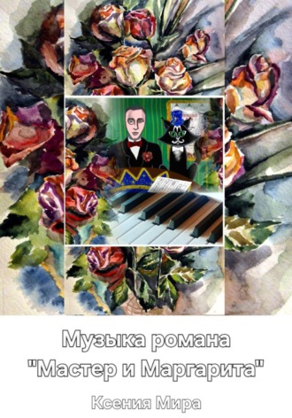 Музыка романа «Мастер и Маргарита» Ксения Мира, Музыка романа «Мастер и Маргарита»