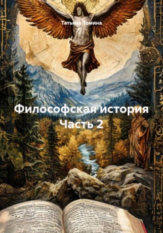 Философская история Часть 2 Татьяна Томина, Философская история Часть 2