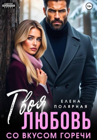 Твоя любовь со вкусом горечи , Твоя любовь со вкусом горечи