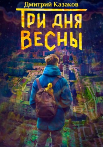 Три дня весны Дмитрий Казаков, Три дня весны