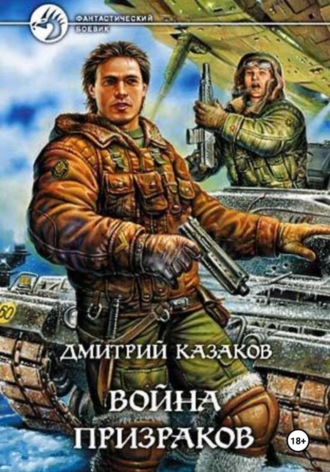 Война призраков Дмитрий Казаков, Война призраков
