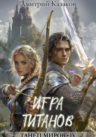 Игра титанов Дмитрий Казаков, Игра титанов