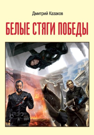 Белые стяги победы Дмитрий Казаков, Белые стяги победы