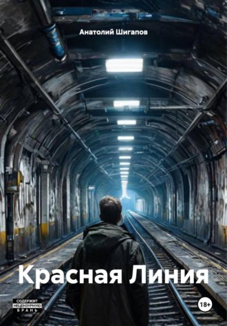 Красная Линия , Красная Линия