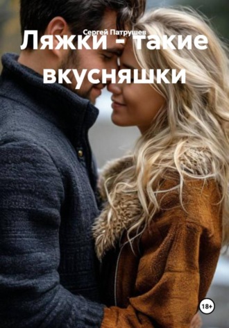 Ляжки — такие вкусняшки , Ляжки - такие вкусняшки