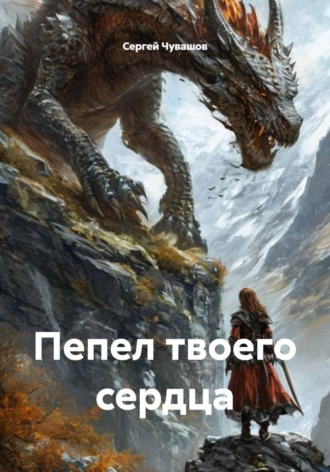 Пепел твоего сердца , Пепел твоего сердца