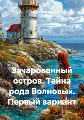 Зачарованный остров. Тайна рода Волновых. Первый вариант , Зачарованный остров. Тайна рода Волновых. Первый вариант