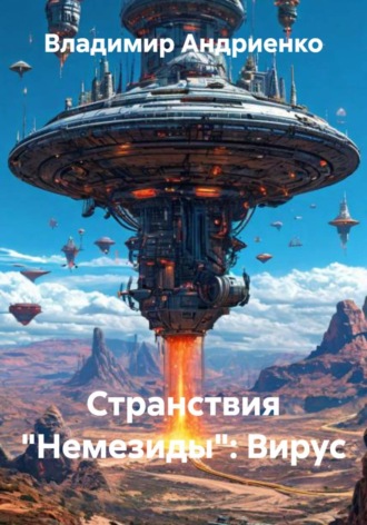 Странствия «Немезиды»: Вирус Владимир Андриенко, Странствия «Немезиды»: Вирус