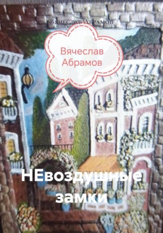 НЕвоздушные замки , НЕвоздушные замки