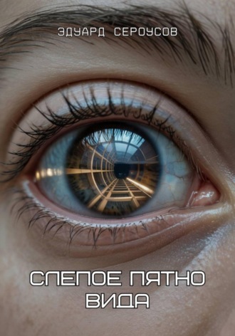 Слепое пятно вида , Слепое пятно вида