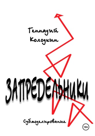 ЗАПРЕДЕЛЬНИКИ , ЗАПРЕДЕЛЬНИКИ