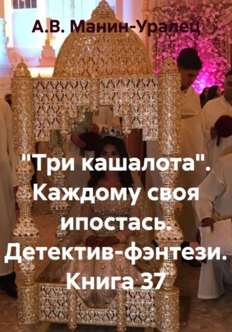 «Три кашалота». Каждому своя ипостась. Детектив-фэнтези. Книга 37 А.В. Манин-Уралец, «Три кашалота». Каждому своя ипостась. Детектив-фэнтези. Книга 37