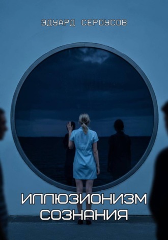 Иллюзионизм сознания , Иллюзионизм сознания