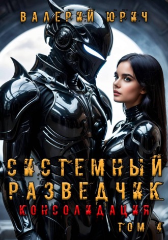 Системный разведчик. Консолидация. Том 4 , Системный разведчик. Консолидация. Том 4