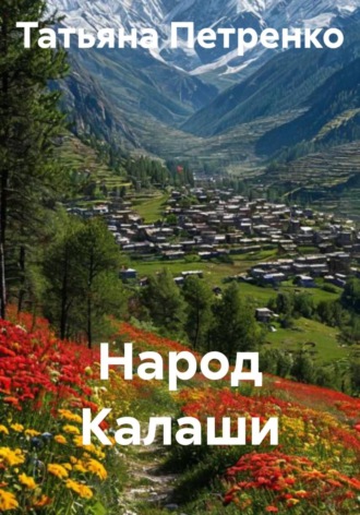 Народ Калаши , Народ Калаши