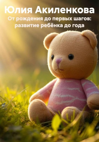 От рождения до первых шагов: развитие ребёнка до года , От рождения до первых шагов: развитие ребёнка до года