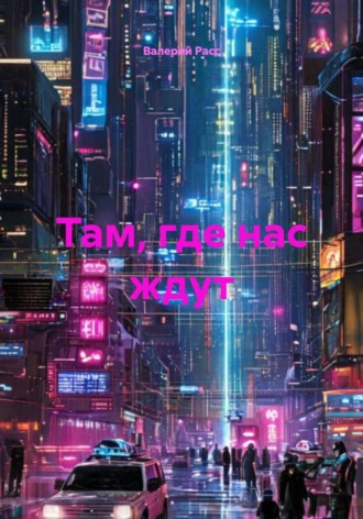 Там, где нас ждут , Там, где нас ждут