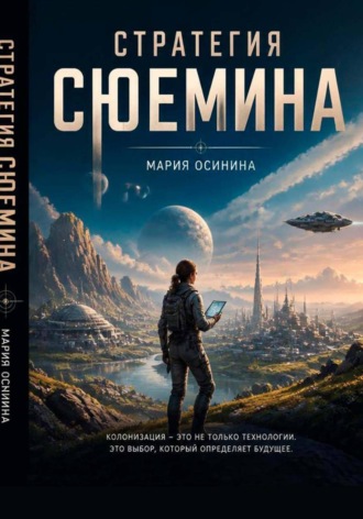 Стратегия Сюемина , Стратегия Сюемина