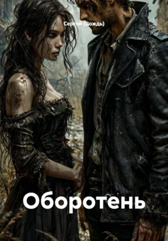 Оборотень , Оборотень