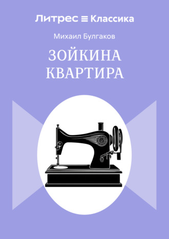 Зойкина квартира Михаил Булгаков, Зойкина квартира