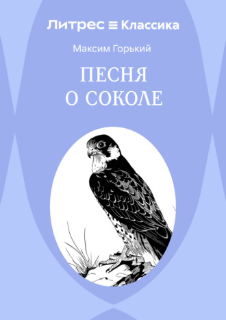 Песня о Соколе Максим Горький, Песня о Соколе