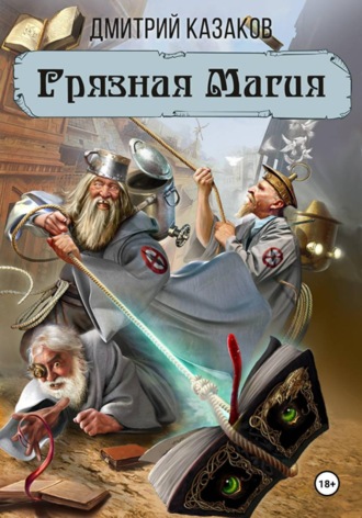 Грязная магия Дмитрий Казаков, Грязная магия