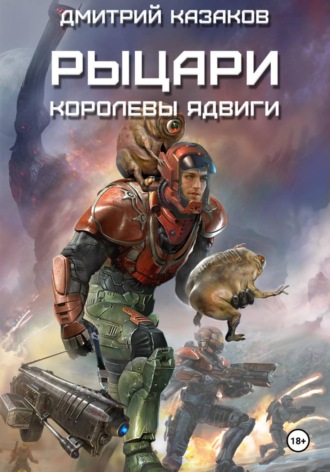 Рыцари королевы Ядвиги Дмитрий Казаков, Рыцари королевы Ядвиги