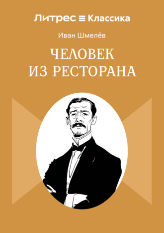 Человек из ресторана Иван Шмелев, Человек из ресторана