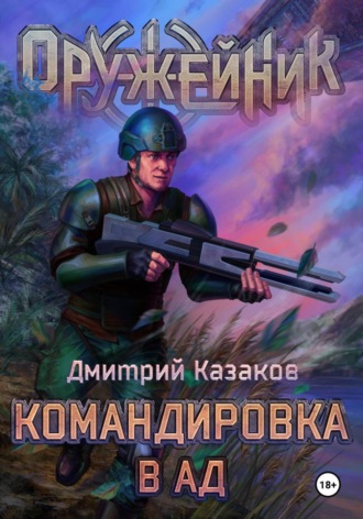 Командировка в ад Дмитрий Казаков, Командировка в ад