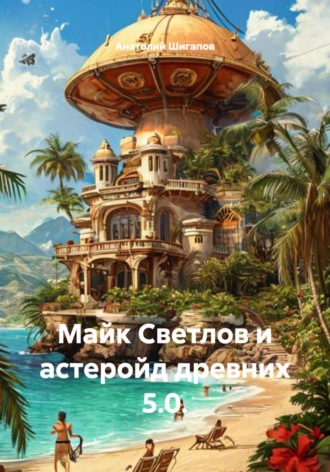 Майк Светлов и астеройд древних 5.0. , Майк Светлов и астеройд древних 5.0.