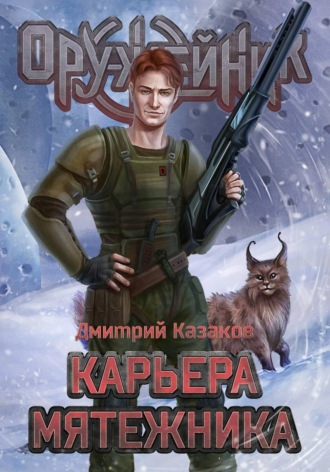 Карьера мятежника Дмитрий Казаков, Карьера мятежника
