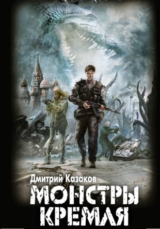 Монстры Кремля Дмитрий Казаков, Монстры Кремля