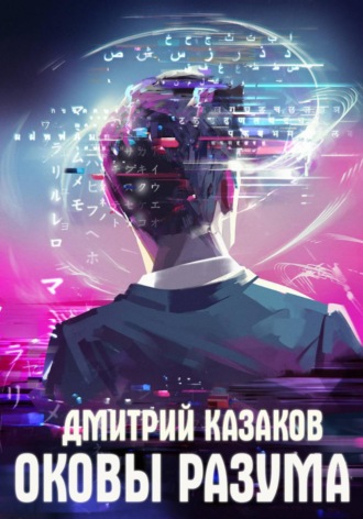 Оковы разума Дмитрий Казаков, Оковы разума