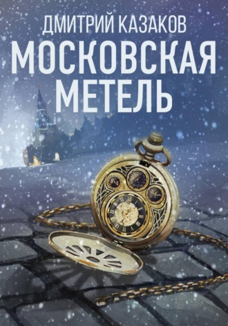 Московская метель Дмитрий Казаков, Московская метель
