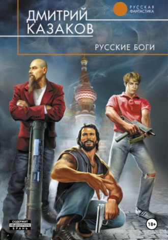 Русские боги Дмитрий Казаков, Русские боги