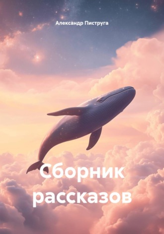 Сборник рассказов , Сборник рассказов