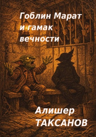 Гоблин Марат и гамак вечности Алишер Таксанов, Гоблин Марат и гамак вечности