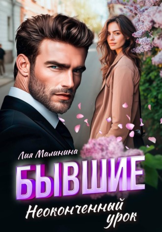 Бывшие. Неоконченный урок Лия Малинина, Бывшие. Неоконченный урок
