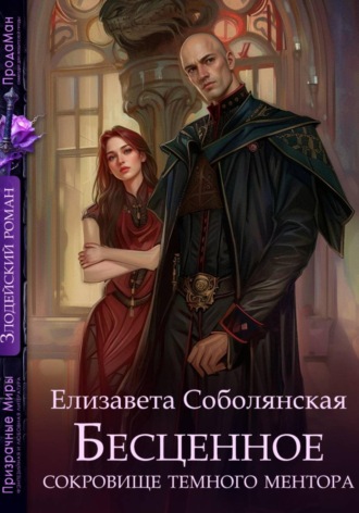 Бесценное сокровище Темного ментора Елизавета Соболянская, Бесценное сокровище Темного ментора