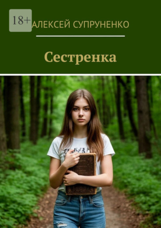 Сестренка Алексей Супруненко, Сестренка