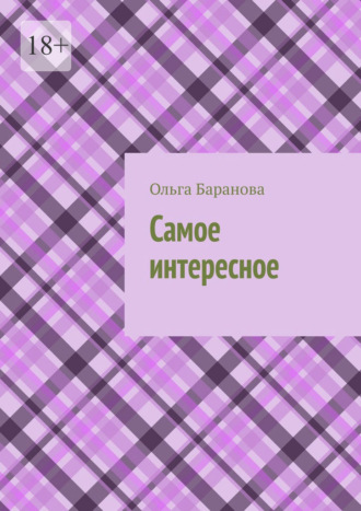 Самое интересное Ольга Баранова, Самое интересное